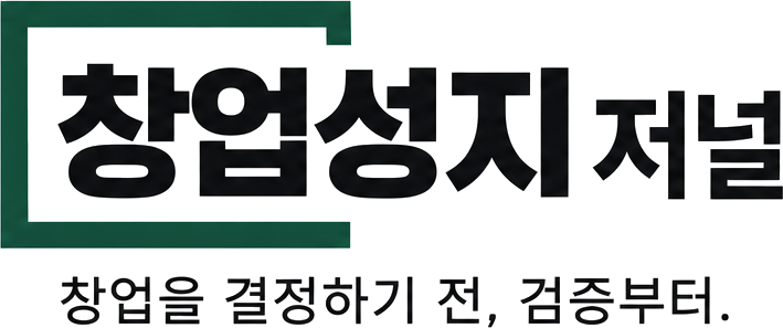 창업성지 저널 — 창업을 결정하기 전, 검증부터.