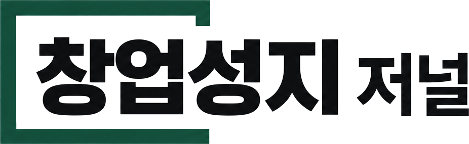 창업성지 저널